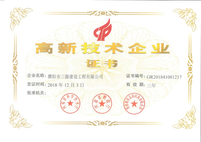 高新技术企业证书