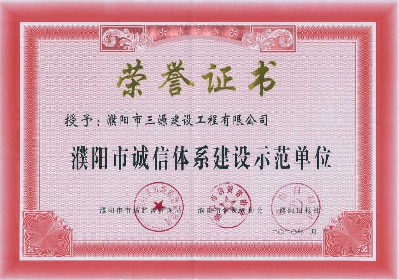濮阳市诚信体系建设示范单位