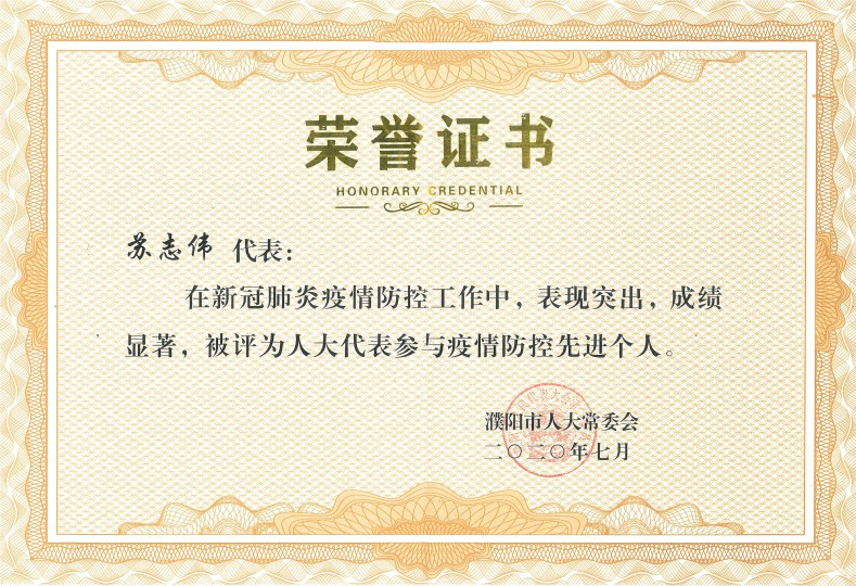 全市人大代表参与疫情防控先进个人