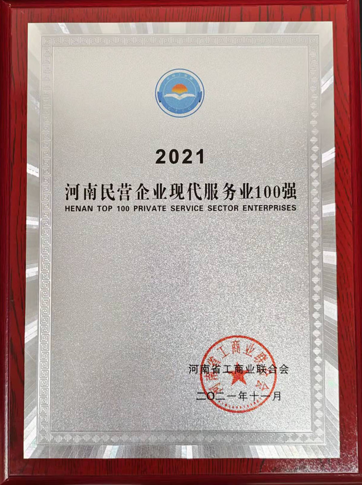 2021年河南民营企业现代服务业100强
