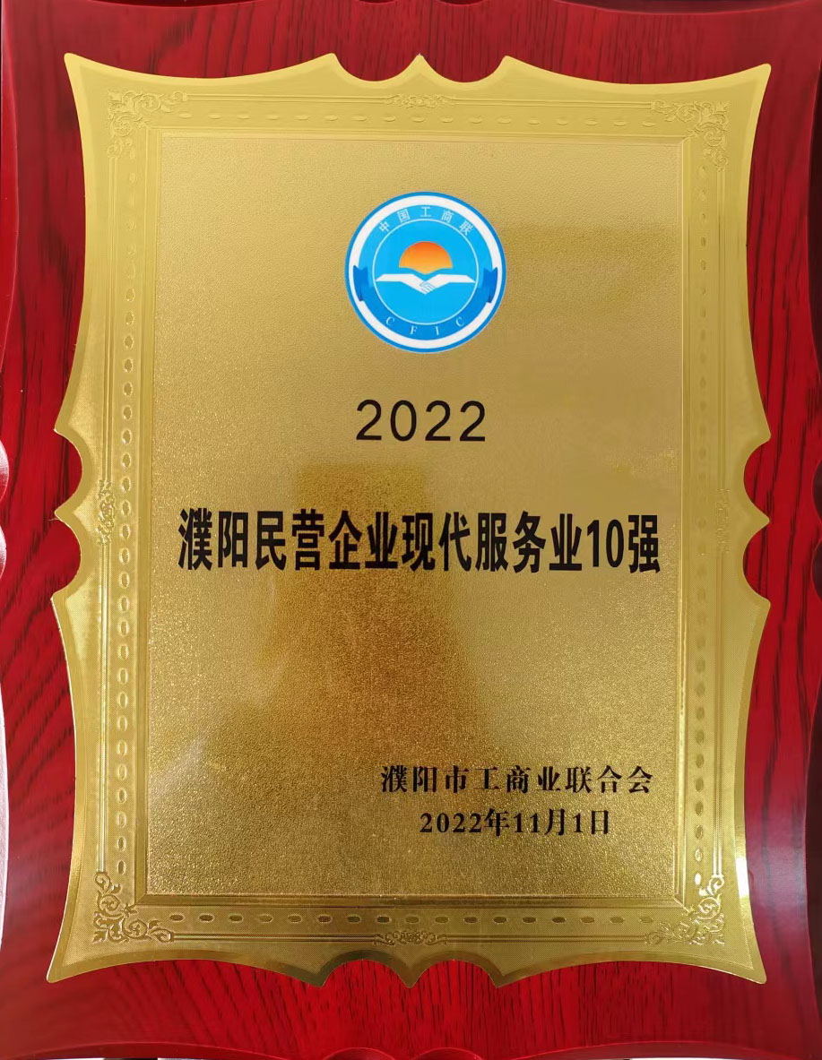 2022濮阳民营企业现代服务业10强