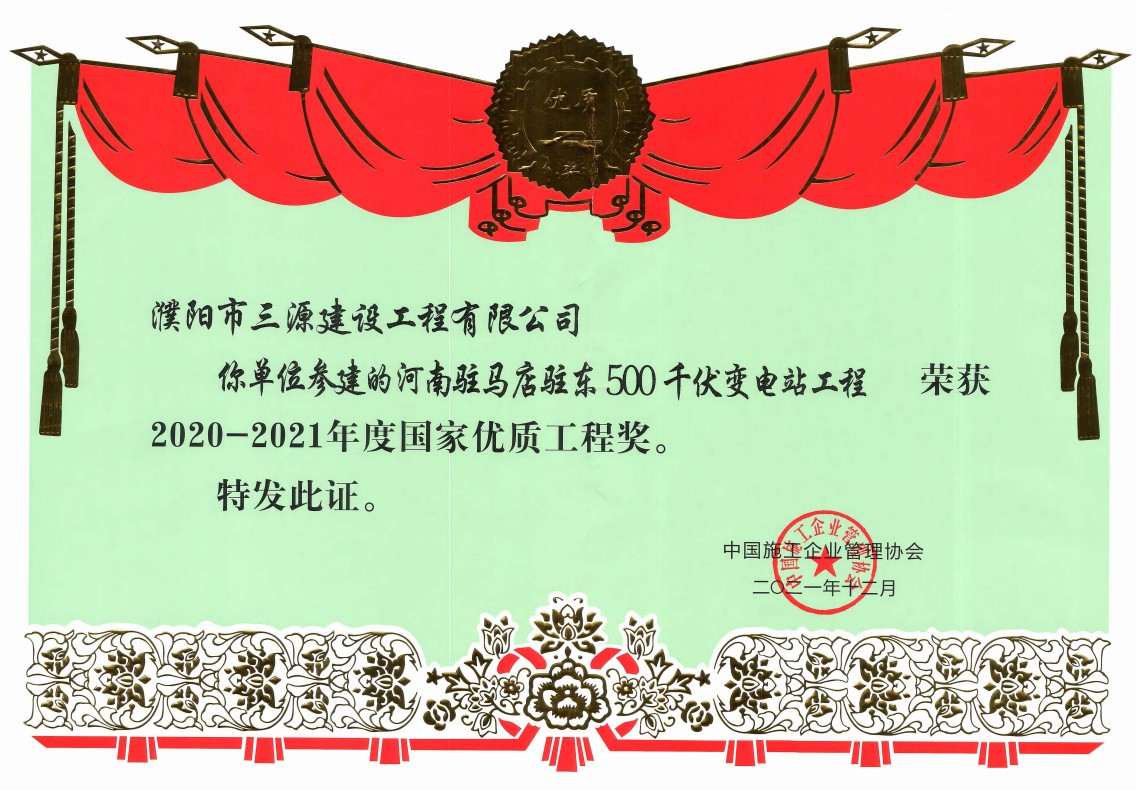 国家优质工程奖
