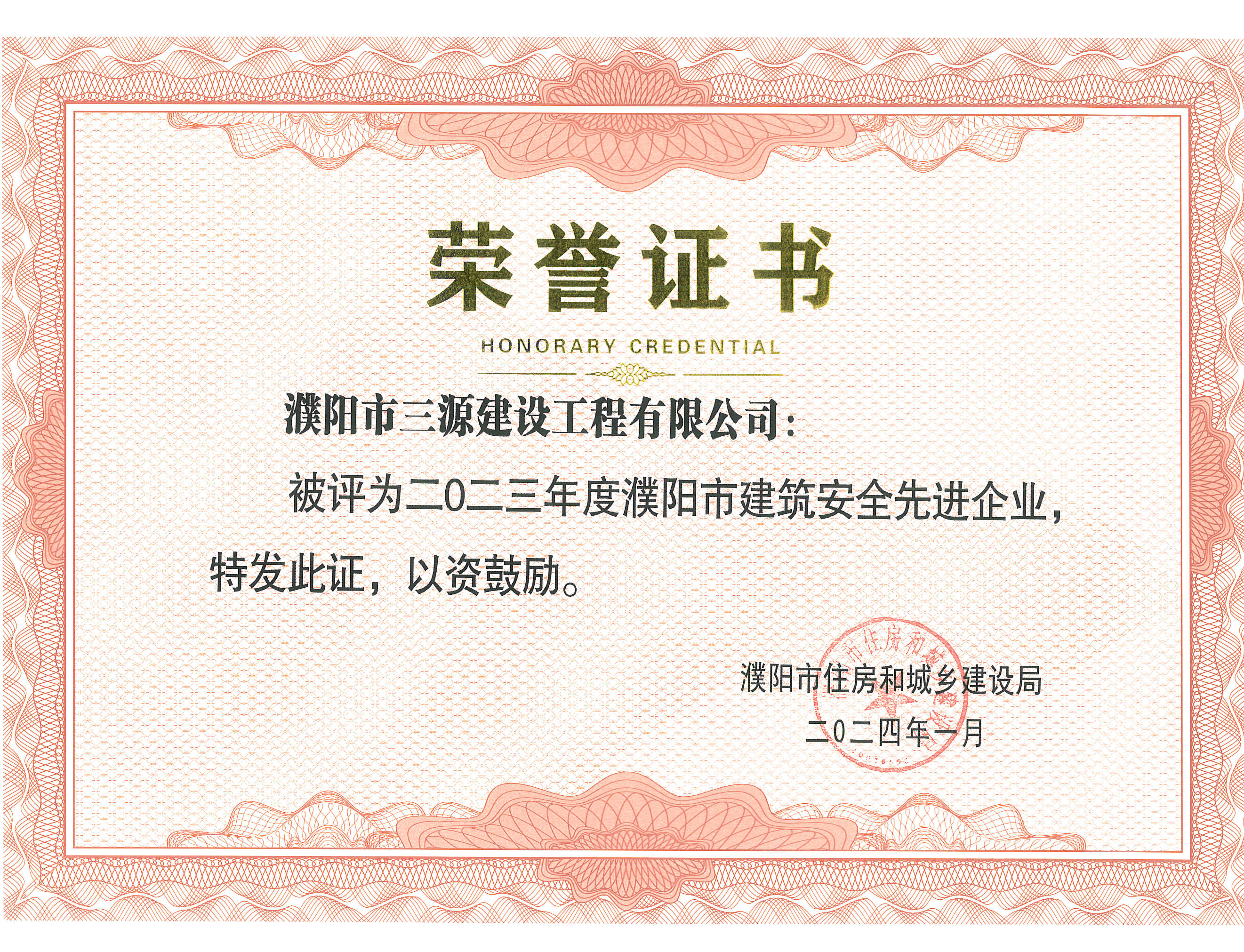 2023年度濮阳市建筑安全先进企业