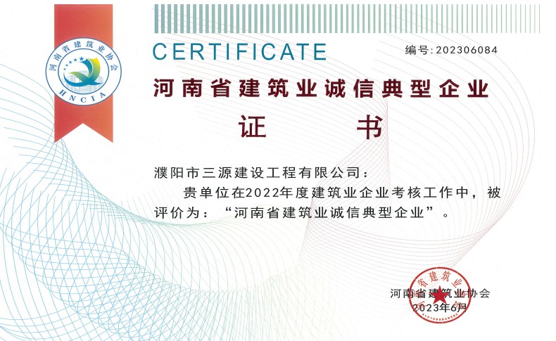 2022年度河南省建筑诚信典型企业